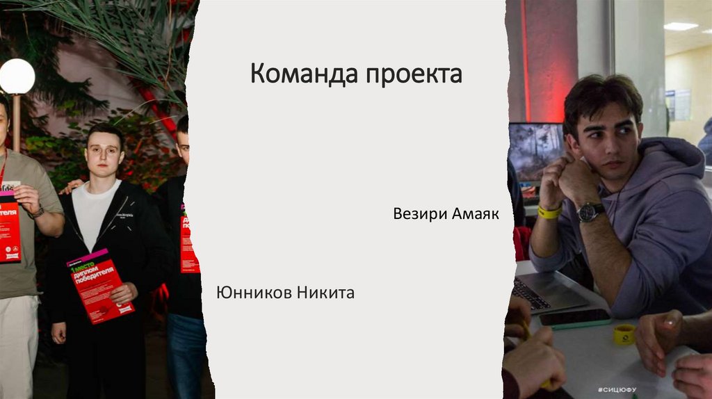 Команда проекта