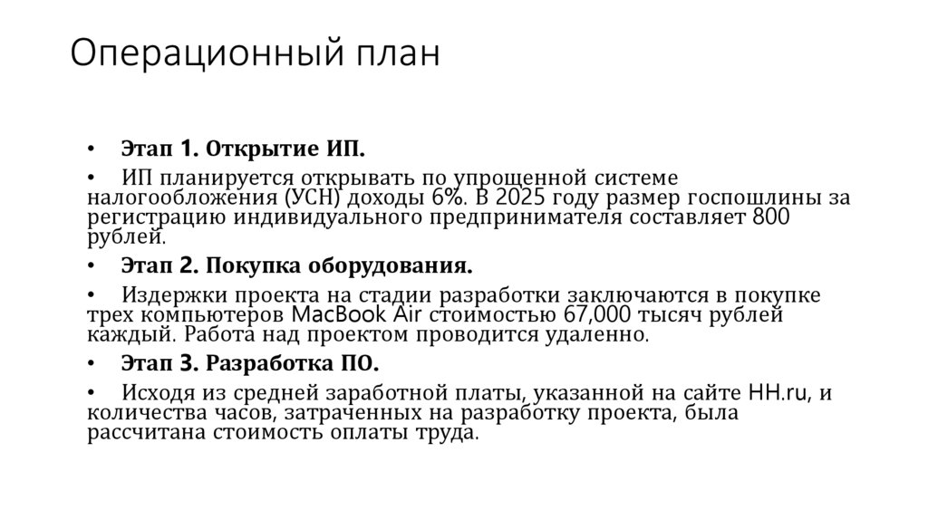 Операционный план