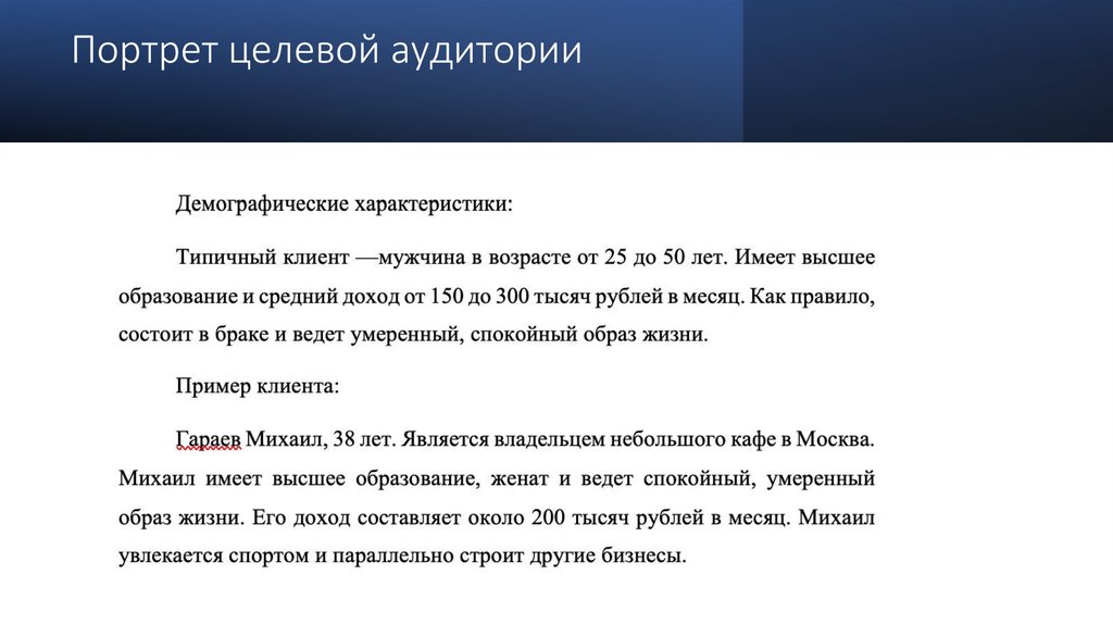 Портрет целевой аудитории