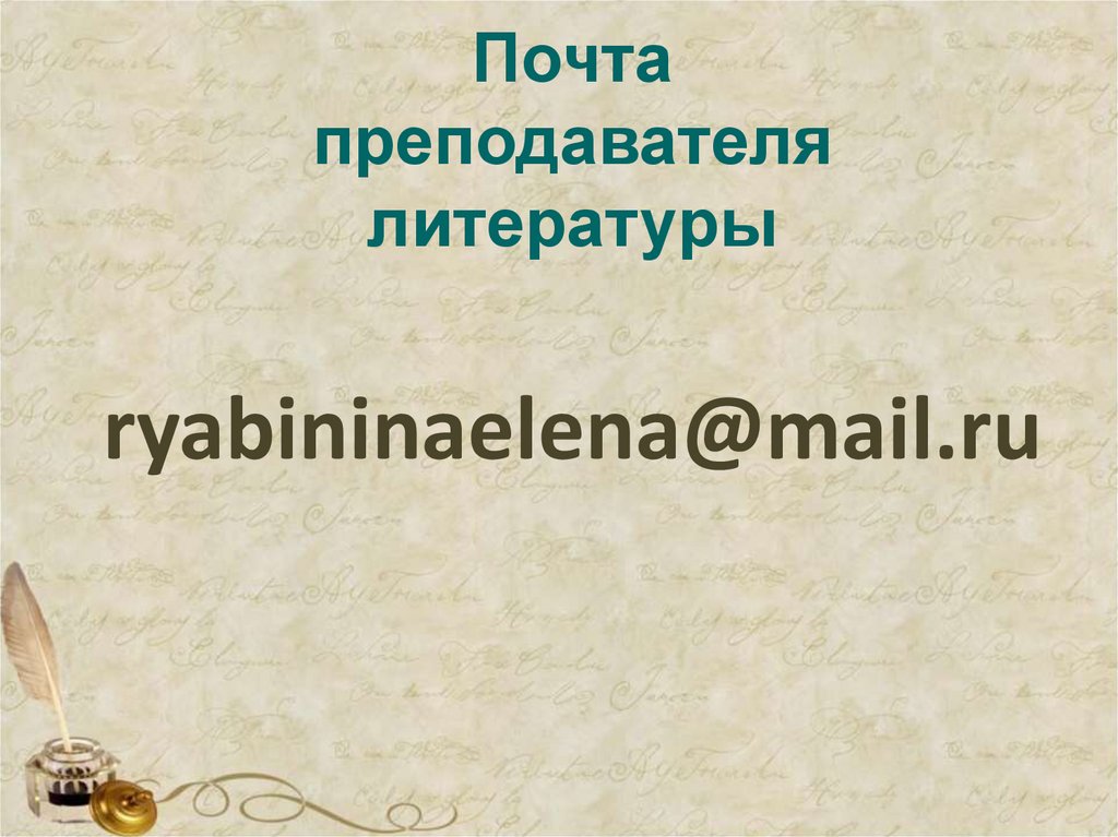 Почта преподавателя литературы