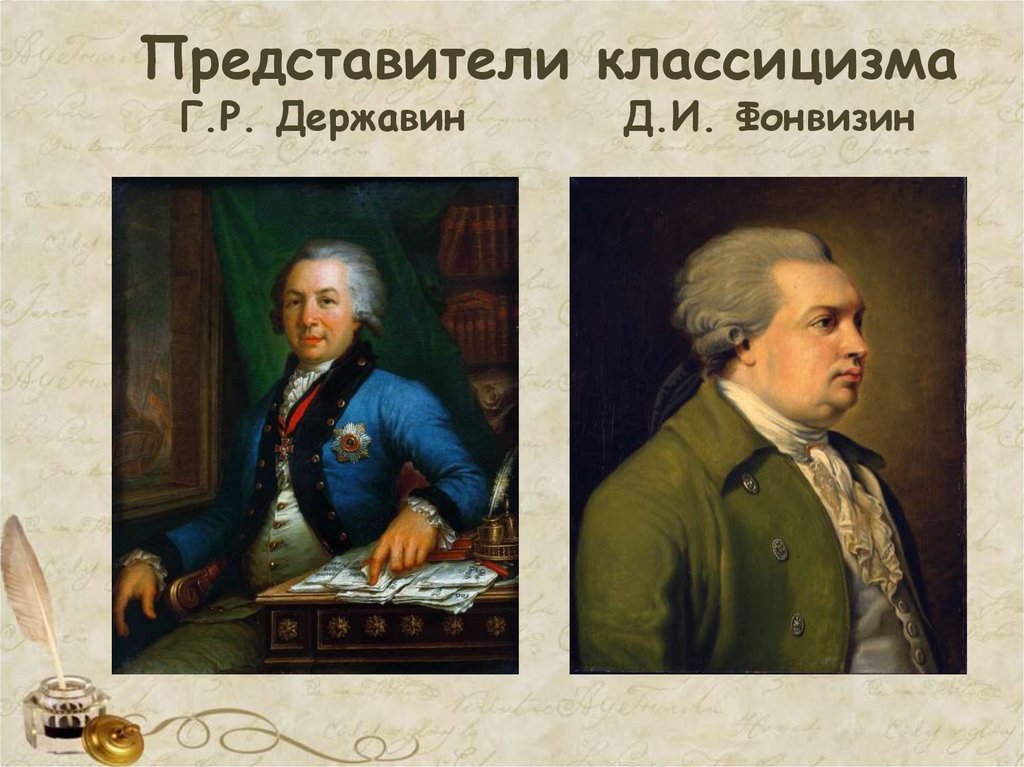 Представители классицизма Г.Р. Державин Д.И. Фонвизин