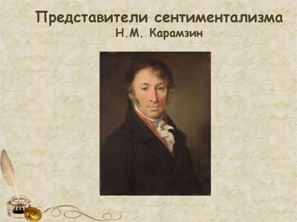 Представители сентиментализма Н.М. Карамзин