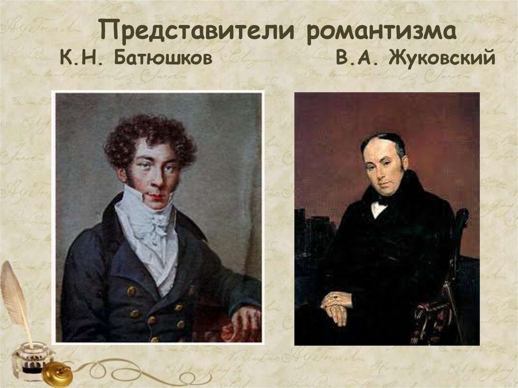 Представители романтизма К.Н. Батюшков В.А. Жуковский
