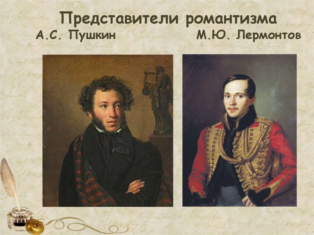 Представители романтизма А.С. Пушкин М.Ю. Лермонтов