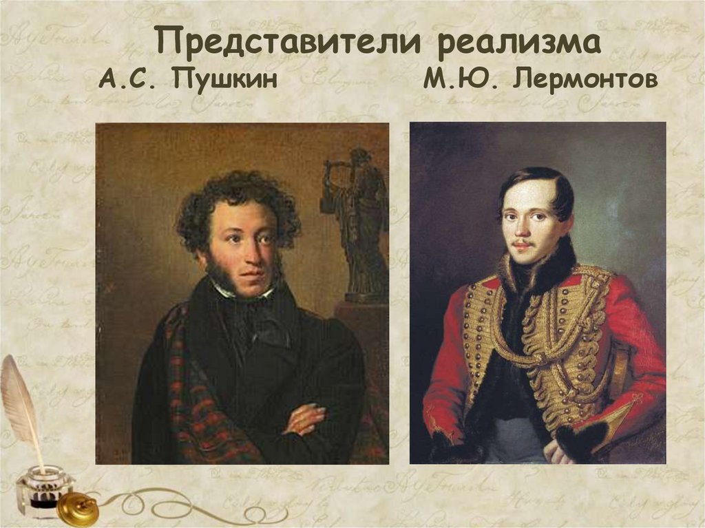 Представители реализма А.С. Пушкин М.Ю. Лермонтов