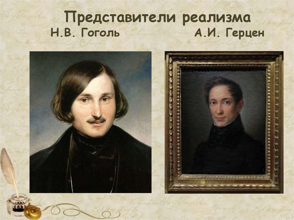Представители реализма Н.В. Гоголь А.И. Герцен