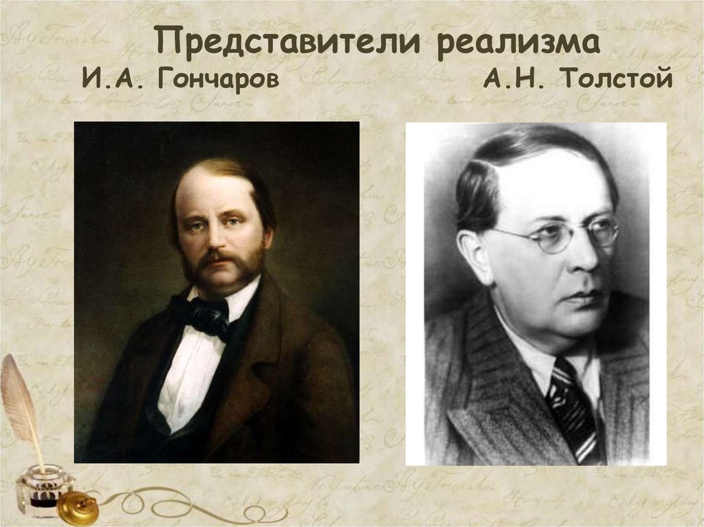 Представители реализма И.А. Гончаров А.Н. Толстой