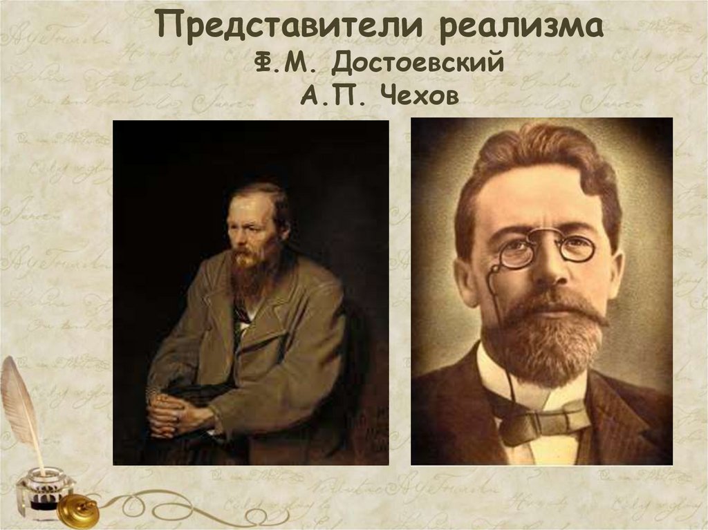 Представители реализма Ф.М. Достоевский А.П. Чехов