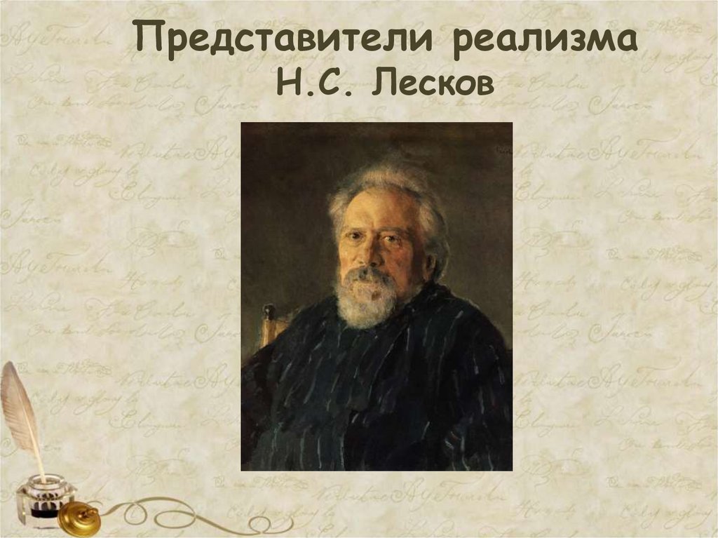 Представители реализма Н.С. Лесков