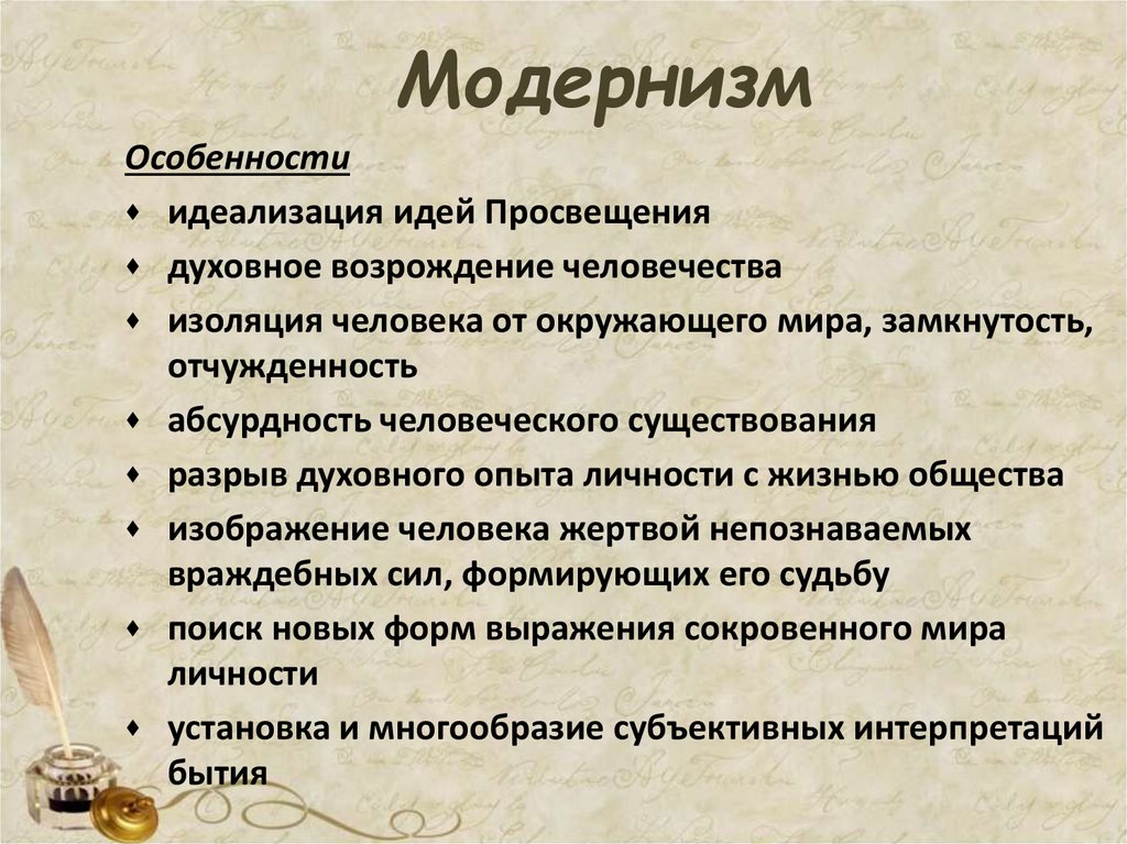 Модернизм