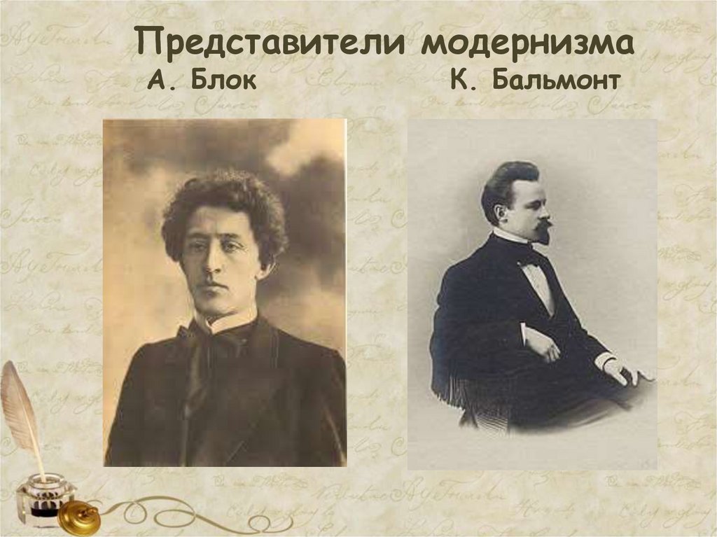 Представители модернизма А. Блок К. Бальмонт