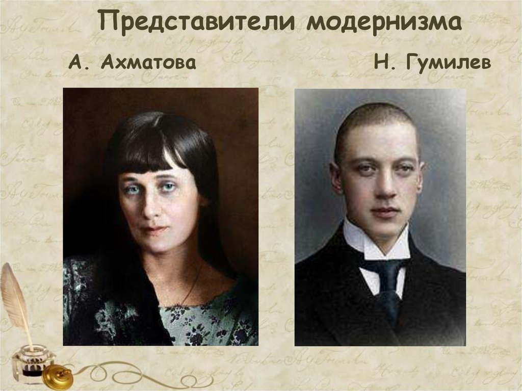 Представители модернизма А. Ахматова Н. Гумилев
