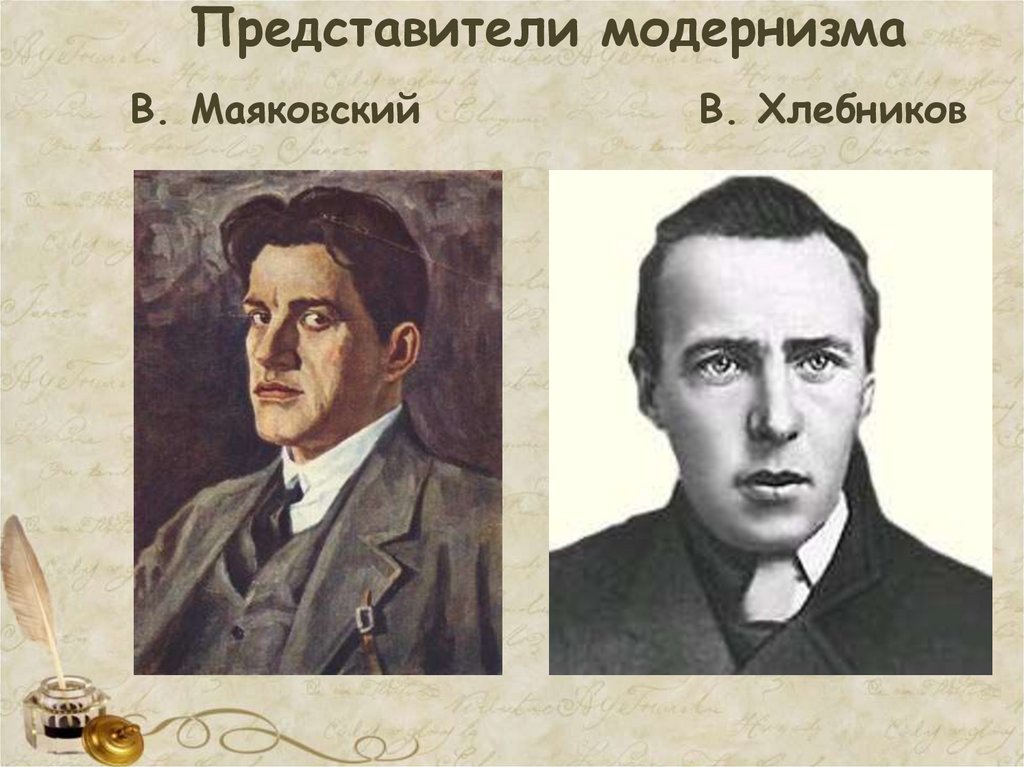 Представители модернизма В. Маяковский В. Хлебников