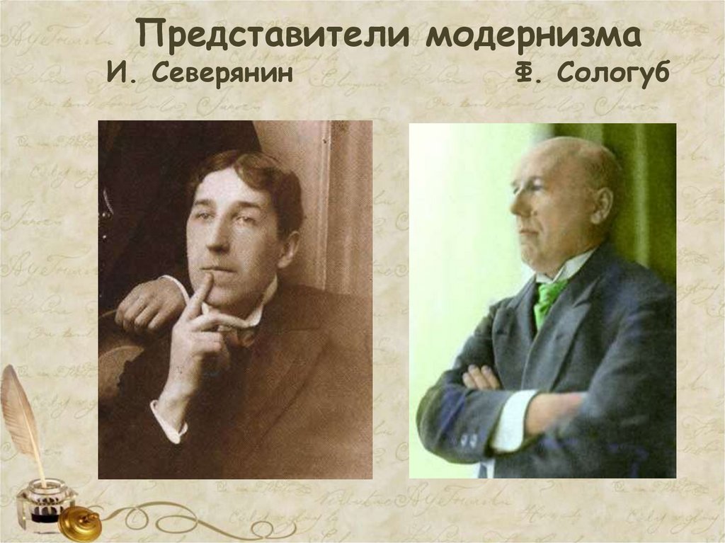 Представители модернизма И. Северянин Ф. Сологуб