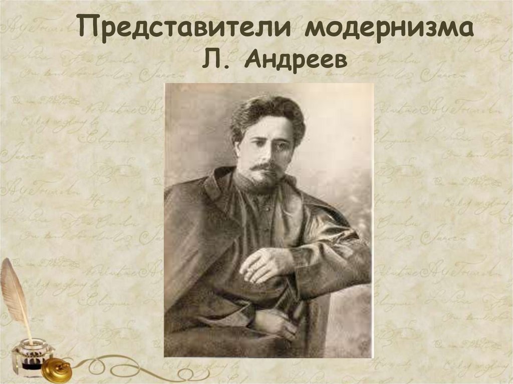 Представители модернизма Л. Андреев