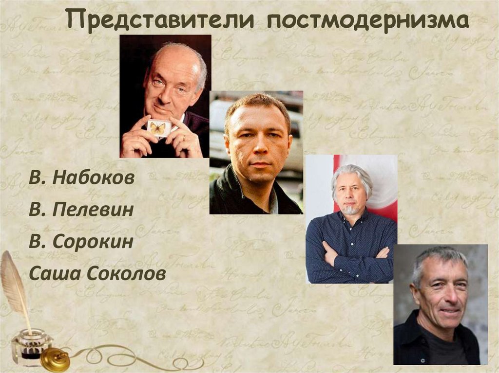 Представители постмодернизма