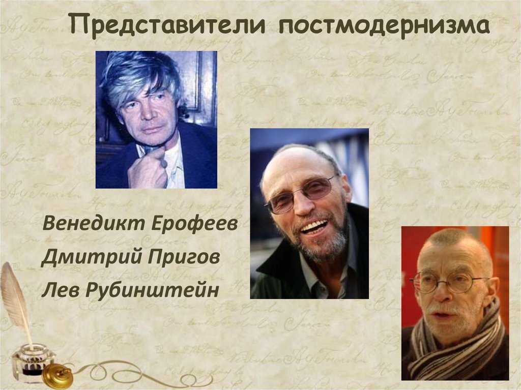 Представители постмодернизма