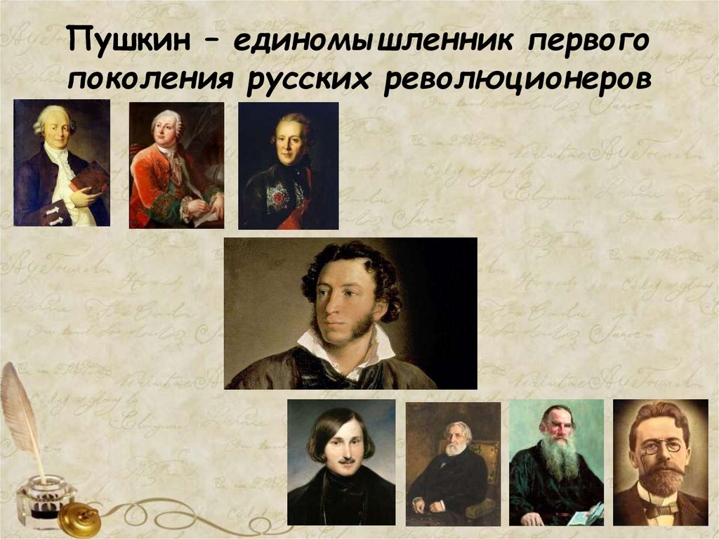 Пушкин – единомышленник первого поколения русских революционеров