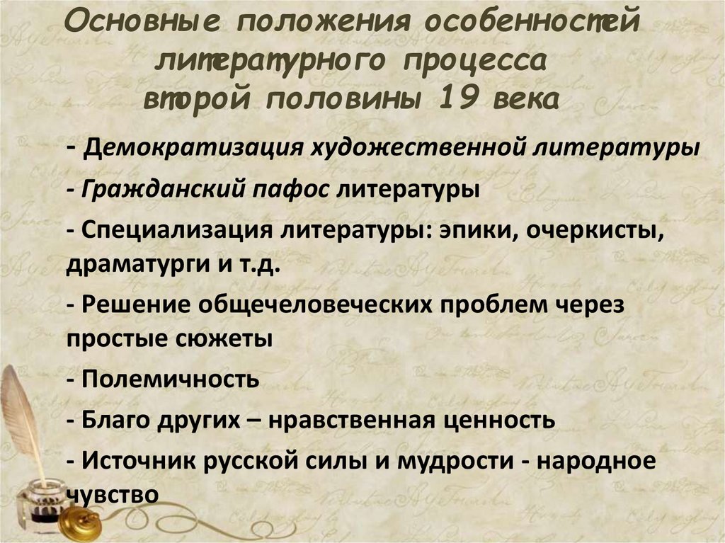 Основные положения особенностей литературного процесса второй половины 19 века