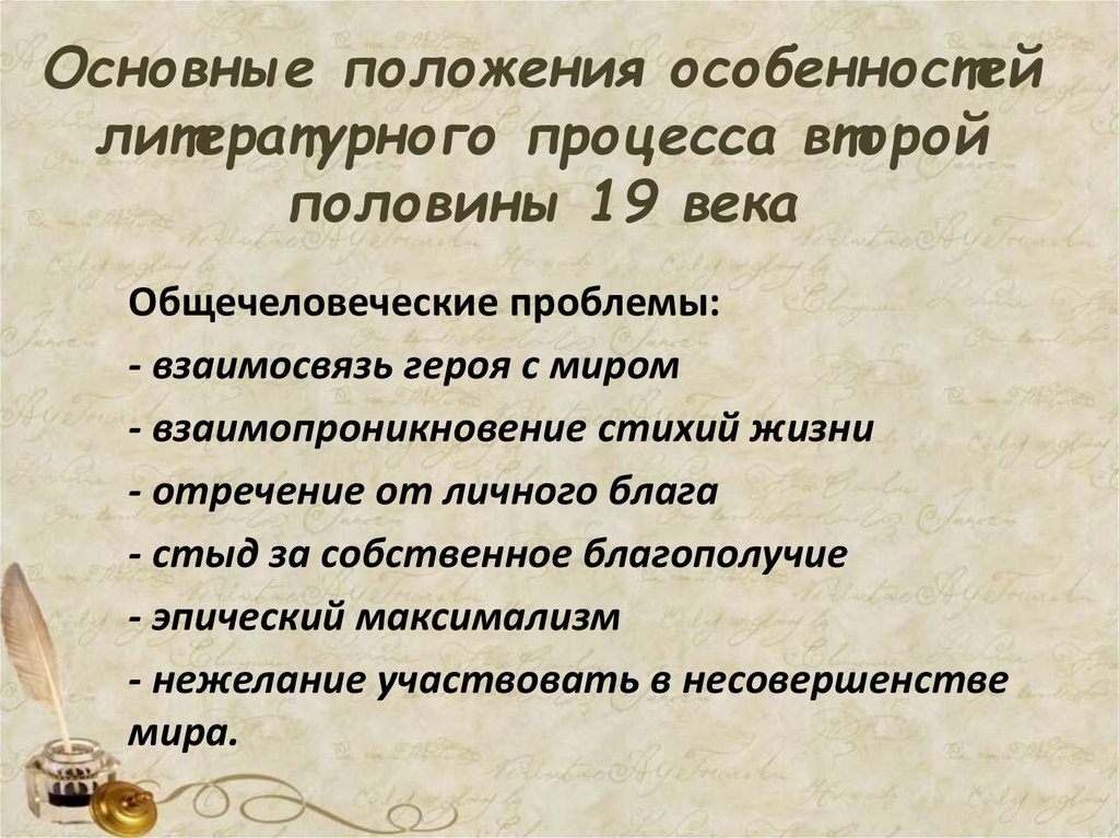 Основные положения особенностей литературного процесса второй половины 19 века