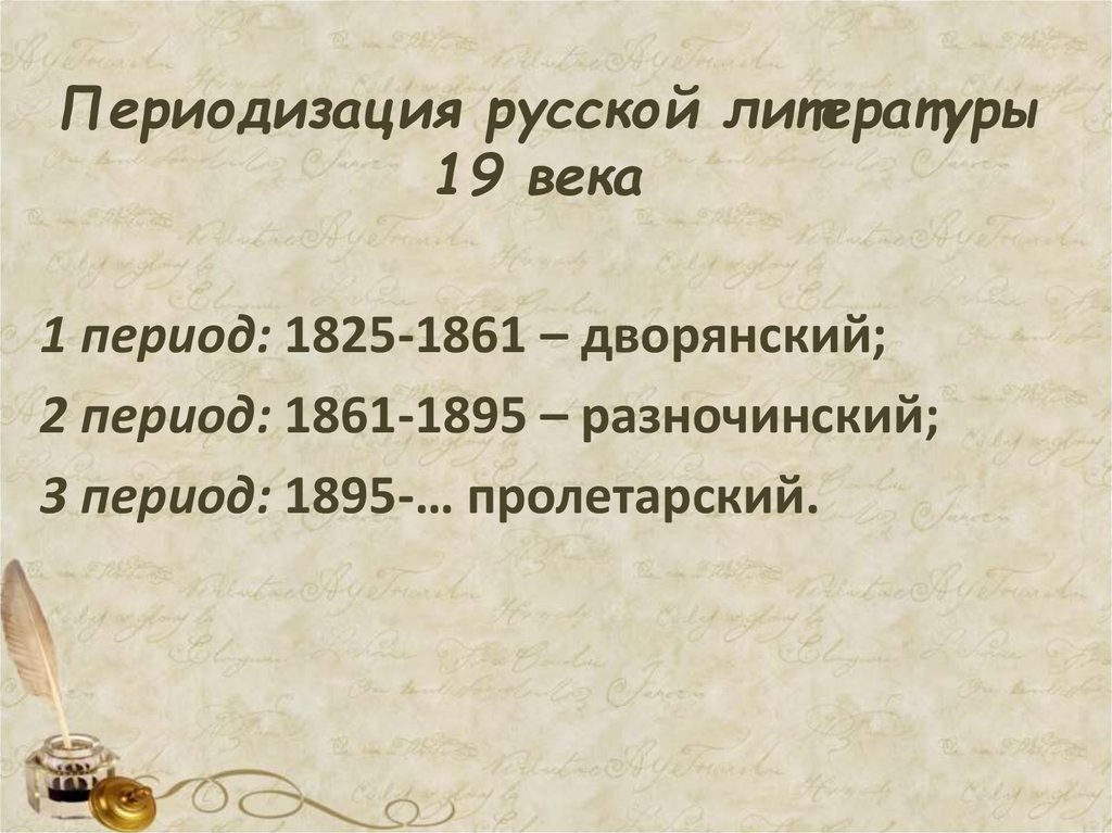 Периодизация русской литературы 19 века