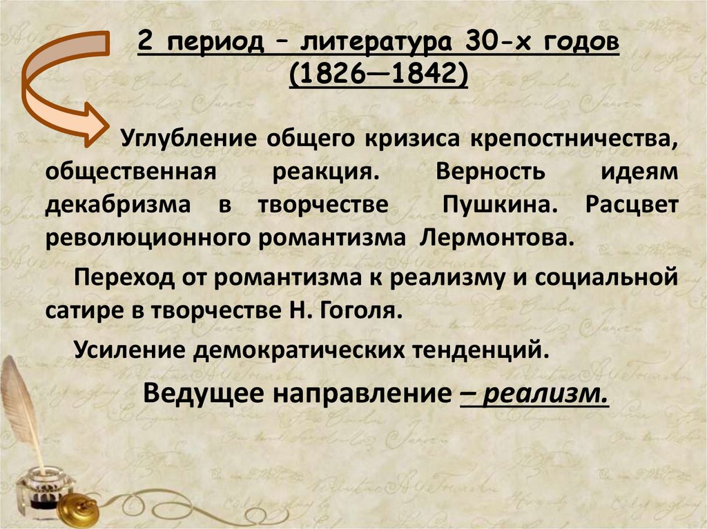 2 период – литература 30-х годов (1826—1842)