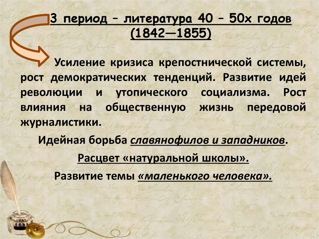 3 период – литература 40 – 50х годов (1842—1855)