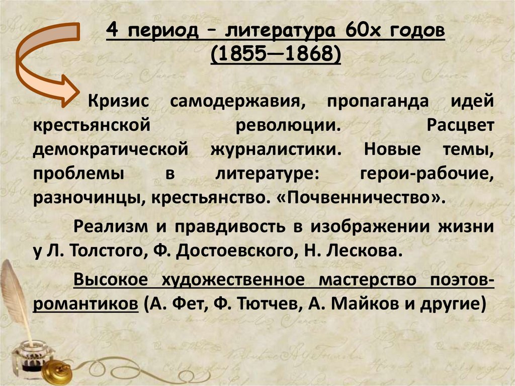 4 период – литература 60х годов (1855—1868)