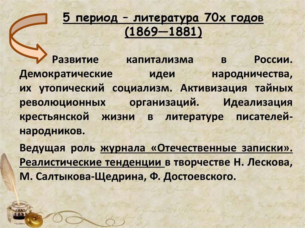 5 период – литература 70х годов (1869—1881)