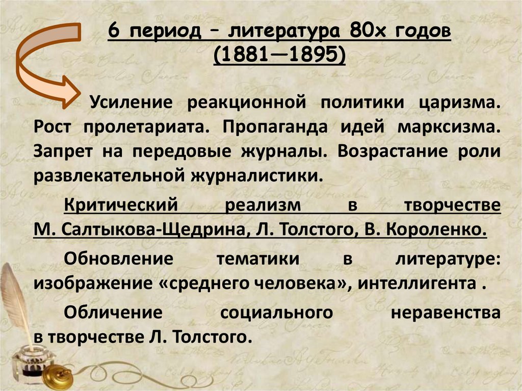 6 период – литература 80х годов (1881—1895)