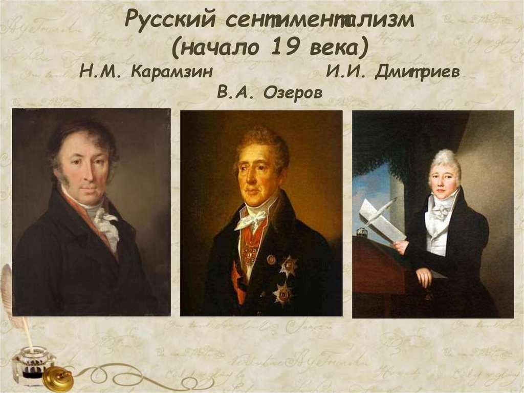 Русский сентиментализм (начало 19 века) Н.М. Карамзин И.И. Дмитриев В.А. Озеров