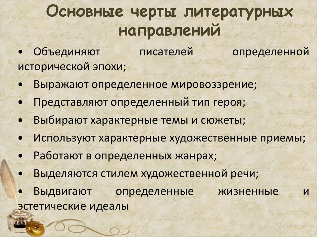 Основные черты литературных направлений