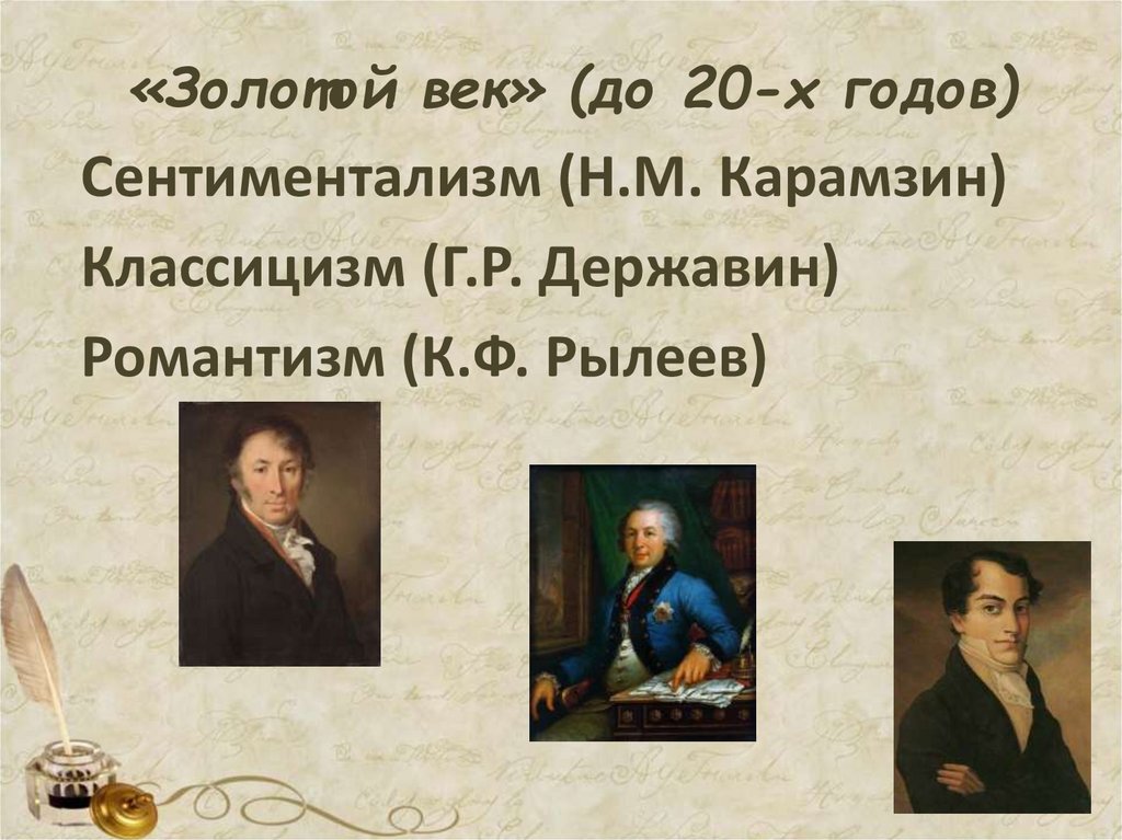 «Золотой век» (до 20-х годов)