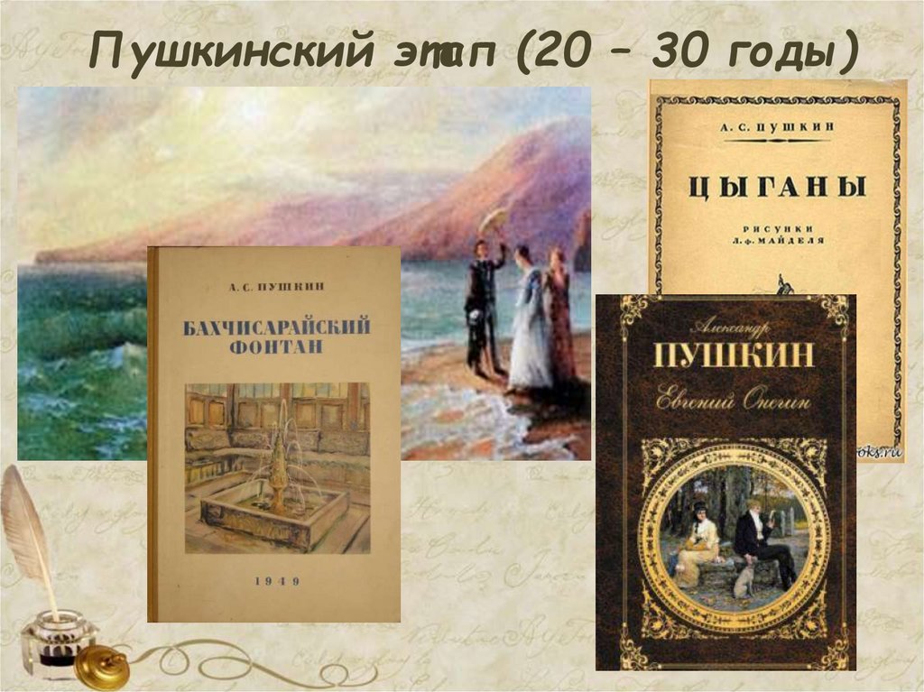 Пушкинский этап (20 – 30 годы)  