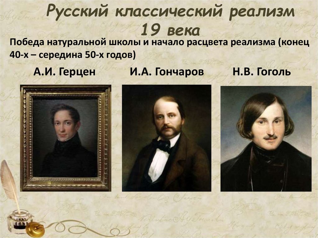 Русский классический реализм 19 века