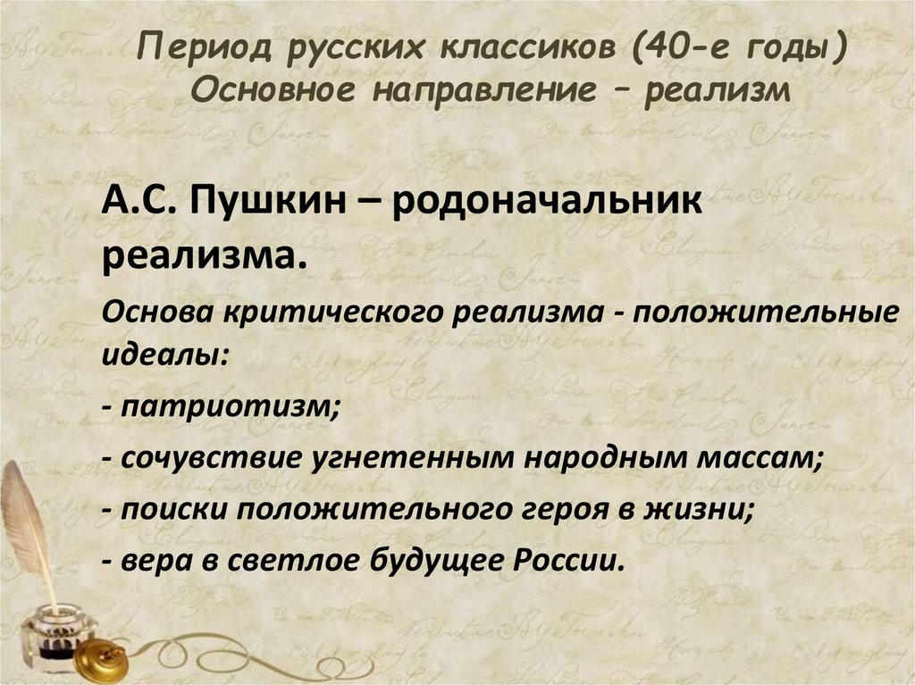 Период русских классиков (40-е годы) Основное направление – реализм