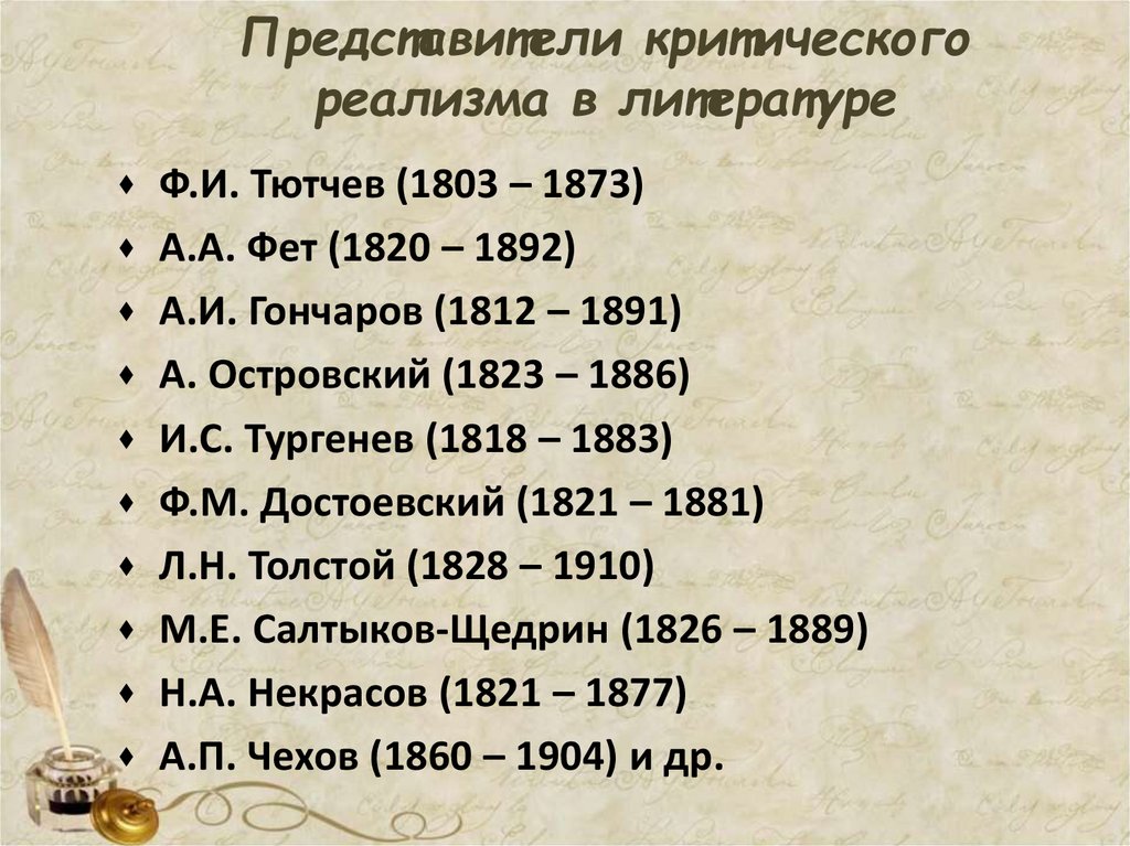 Представители критического реализма в литературе