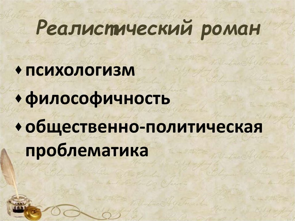 Реалистический роман