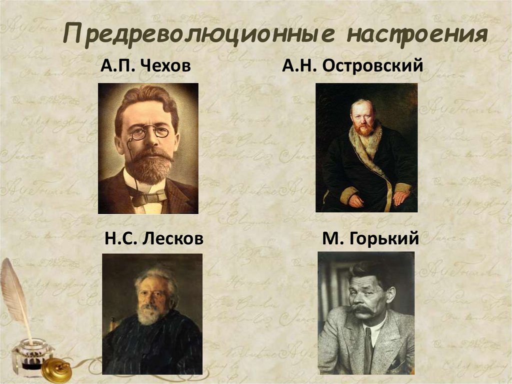 Предреволюционные настроения