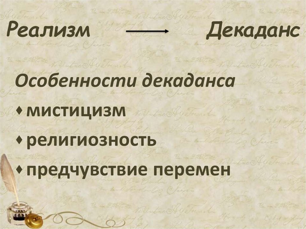 Реализм Декаданс