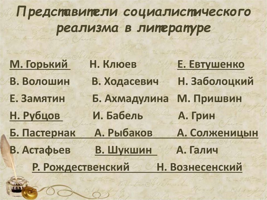 Представители социалистического реализма в литературе  