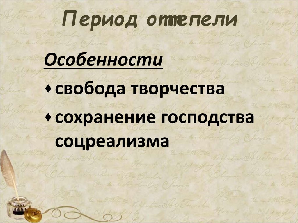 Период оттепели  