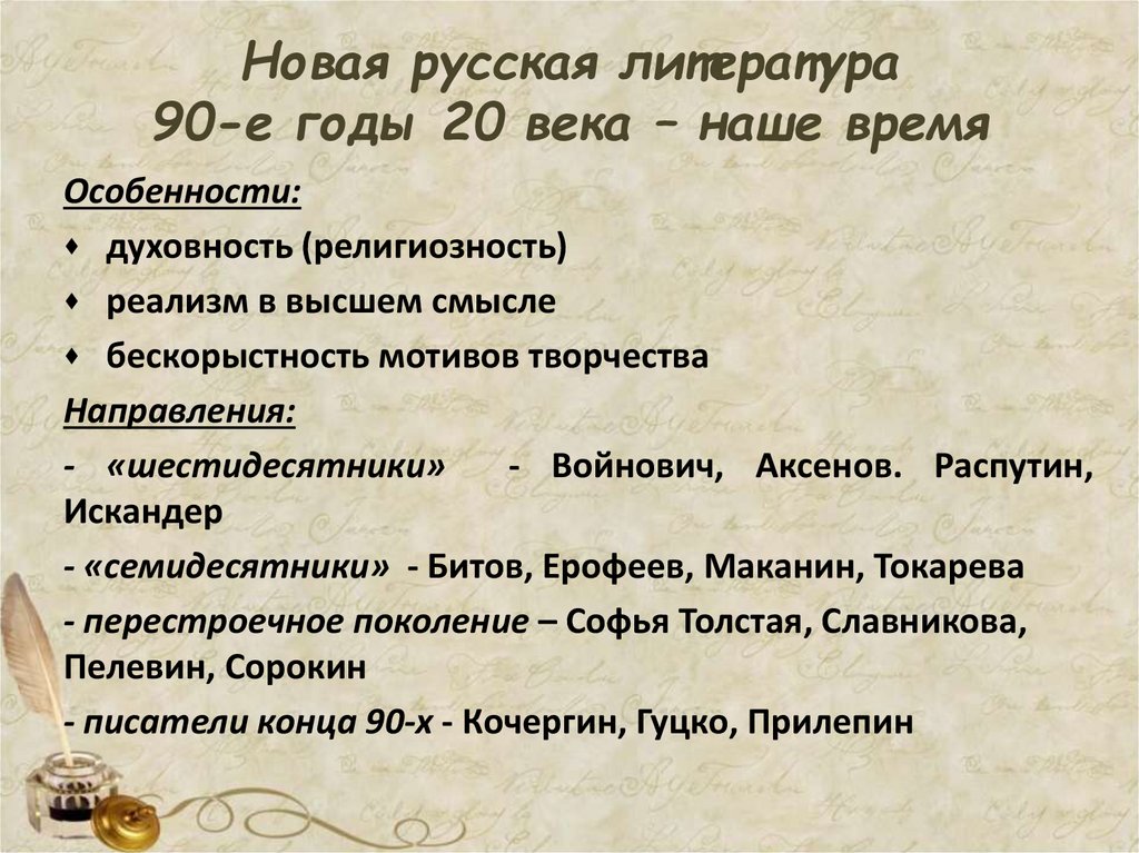 Новая русская литература 90-е годы 20 века – наше время