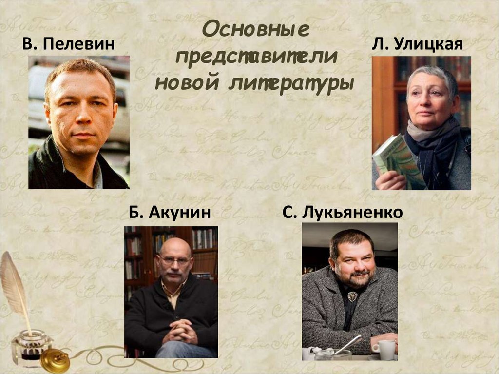 Основные представители новой литературы