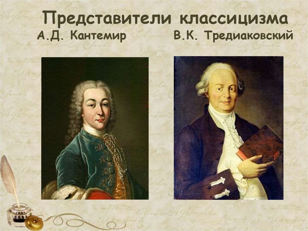 Представители классицизма А.Д. Кантемир В.К. Тредиаковский