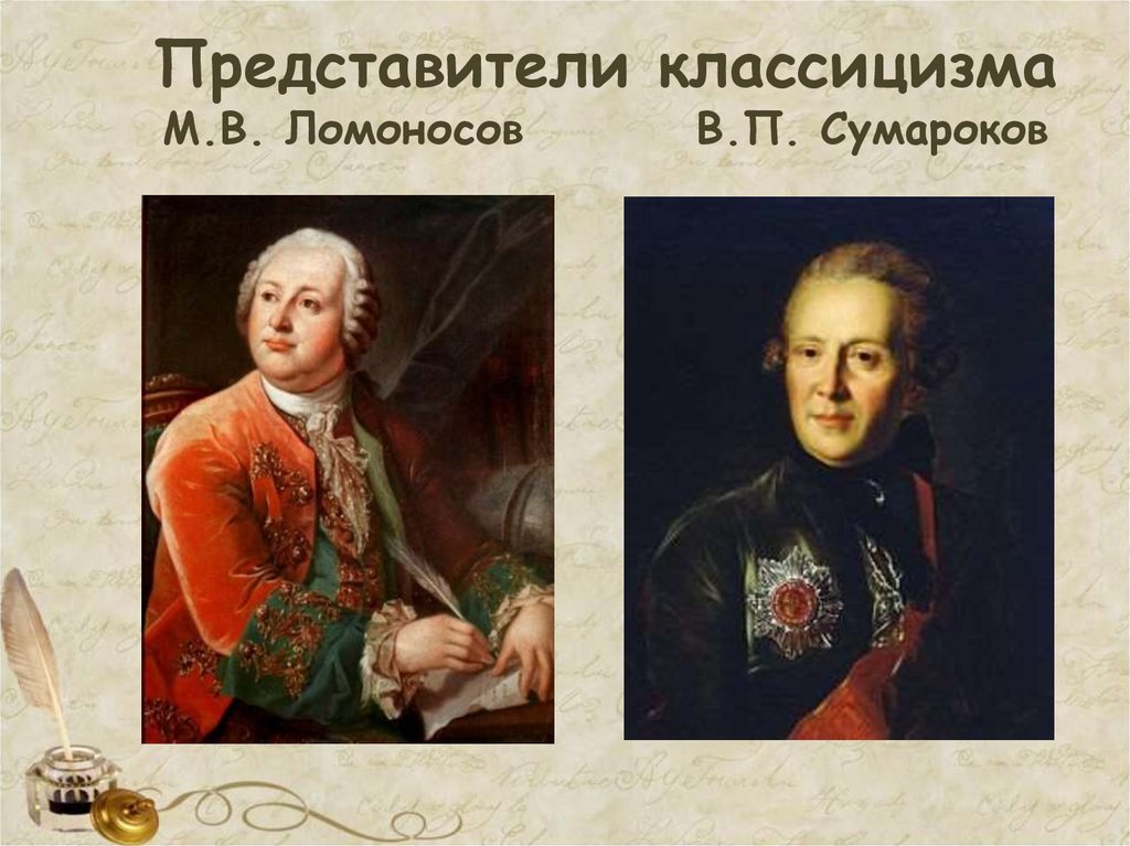 Представители классицизма М.В. Ломоносов В.П. Сумароков