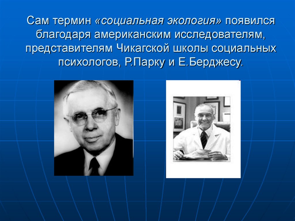 Сам термин «социальная экология» появился благодаря американским исследователям, представителям Чикагской школы социальных