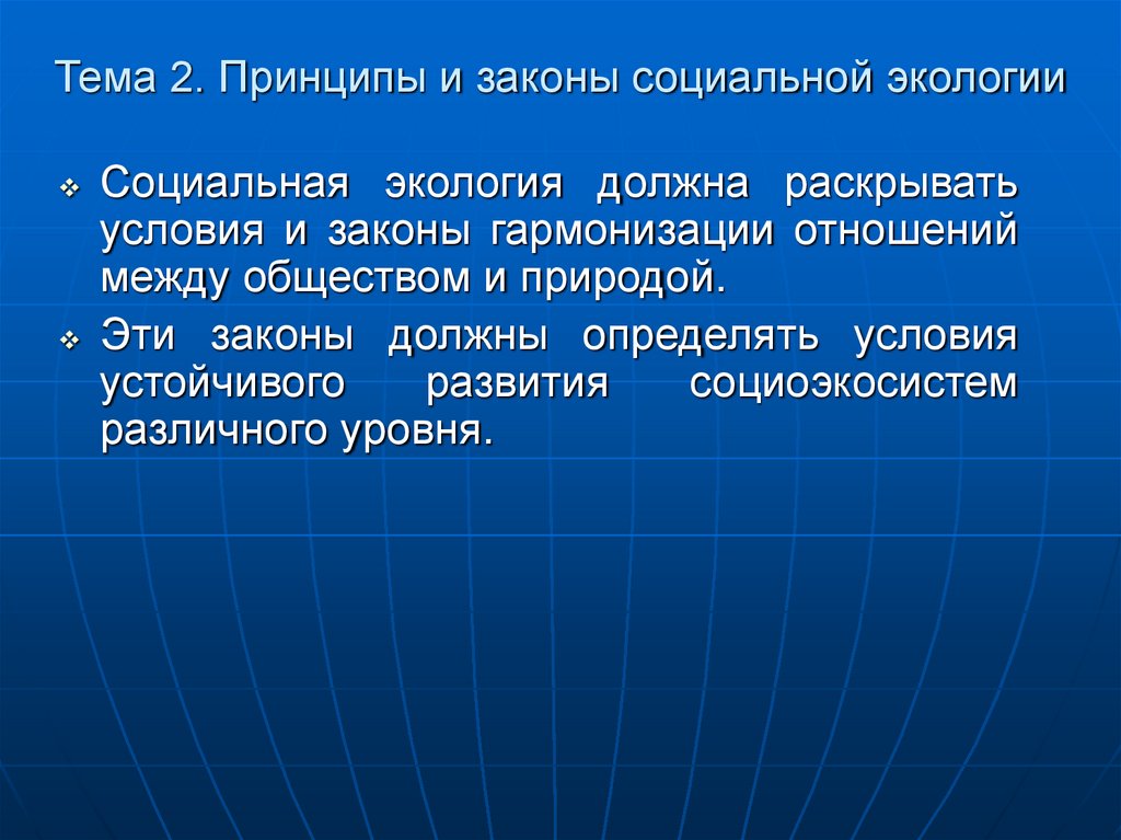 Тема 2. Принципы и законы социальной экологии