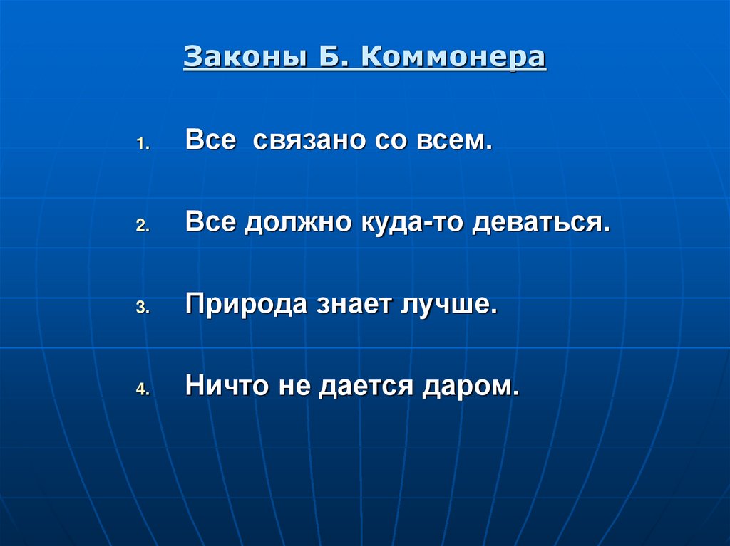 Законы Б. Коммонера