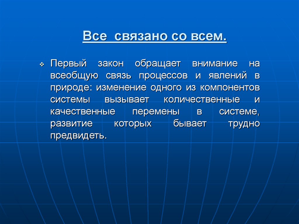 Все связано со всем.